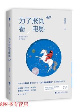 【正版书籍】 为了报仇看电影 韩松落 百花洲文艺出版社