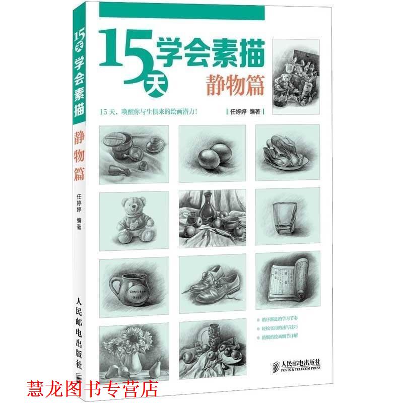 【正版书籍】 静物篇-15天学会素描 任婷婷 人民邮电出版社