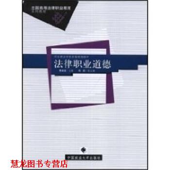 【正版书籍】 法律职业道德 全国高等法律职业教育 李本森 中国政法大学出版社