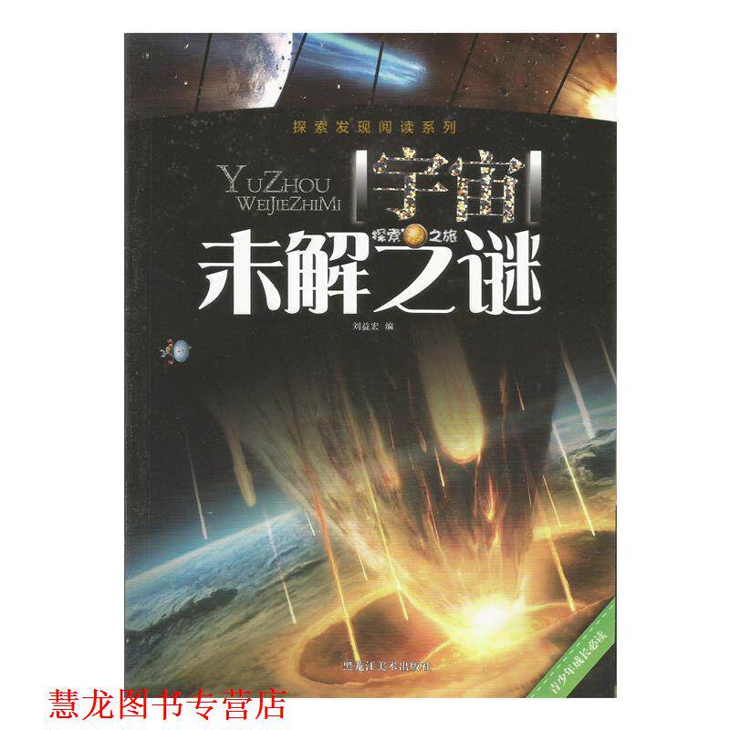 【正版书籍】 宇宙未解之谜 刘益宏 编 黑龙江美术出版社