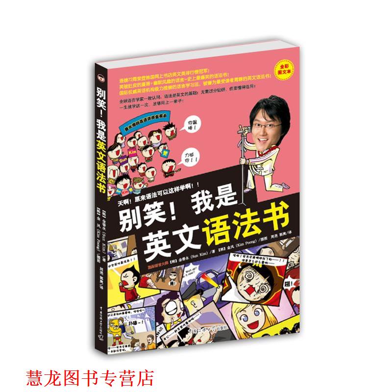 【正版书籍】 别笑！我是英文语法书 【韩】金善永 著,【韩】金风 插图,周尧,郭爽　译 中国传媒大学出版社