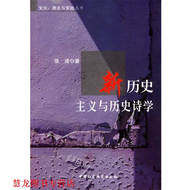 【正版书籍】 新历史主义与历史诗学 张进著 中国社会科学出版社