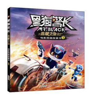 【正版书籍】 黑猫警长·翡翠之星·电影图画故事书1 上海美术电影制片厂,作 著 安徽少年儿童出版社