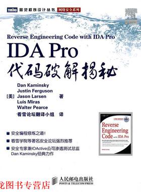 【正版书籍】 IDA Pro代码破解揭秘 (美)卡明斯基　等著,看雪论坛翻译小组　译 人民邮电出版社