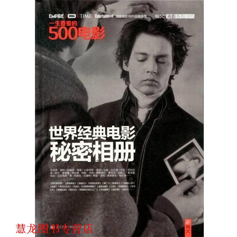 【正版书籍】 一生要看的500电影:世界经典电影秘密相册 美国电影研究会,夏添 北京艺术与科学电子出版社