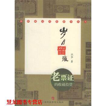 【正版书籍】 岁月留痕:老票证的收藏投资 沈泓 著 上海科技教育出版社