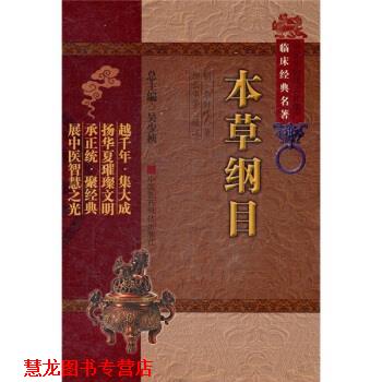 【正版书籍】 本草纲目 [明] 李时珍 著,吴少祯 编,柳长华,柳璇 校 中国医药科技出版社