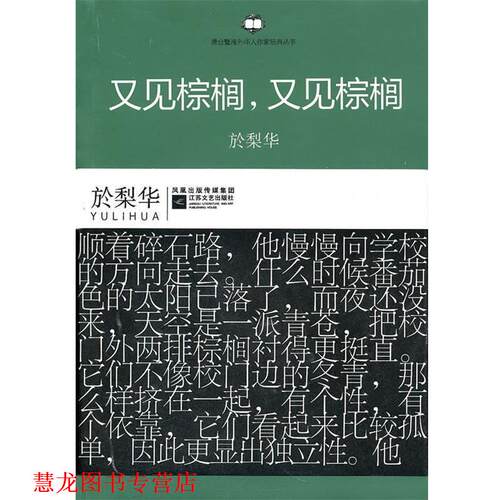 【正版书籍】 港台暨海外华人作家经典丛书:又见棕榈，又见棕榈 (美)於梨华 著 江苏文艺出版社