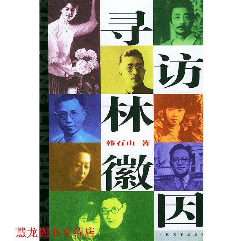 【正版书籍】 寻访林徽因 韩石山 著 人民文学出版社