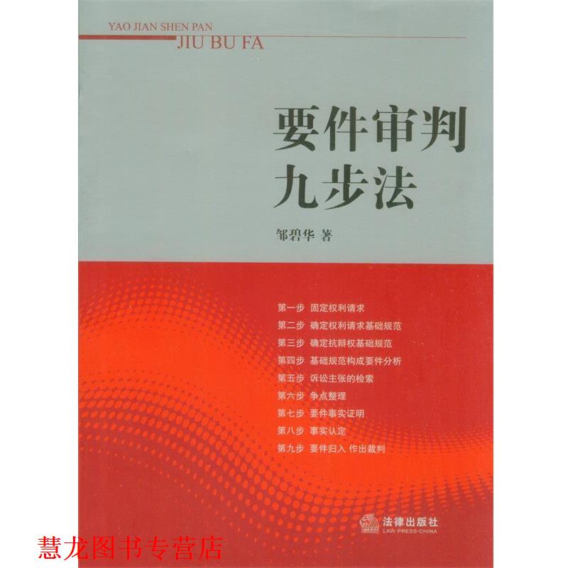 【正版书籍】 要件审判九步法 邹碧华 法律出版社