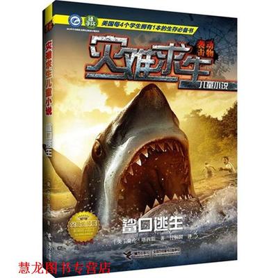 【正版书籍】 灾难求生儿童小说—鲨口逃生 【美】劳伦塔西斯 著,付畅园　译 接力出版社