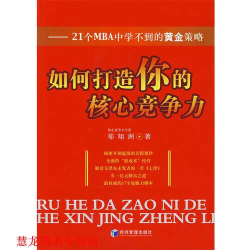 【正版书籍】 如何打造你的核心竞争力 郑翔洲　著 经济管理出版社