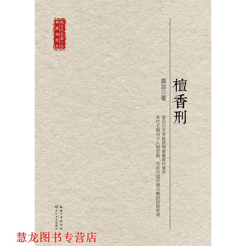 【正版书籍】 檀香刑 莫言等 长江文艺出版社