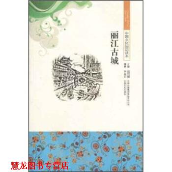 【正版书籍】 中国文化知识读本：丽江古城 李金宏,金开诚 著 吉林出版集团有限责任公司，吉林文史出版社