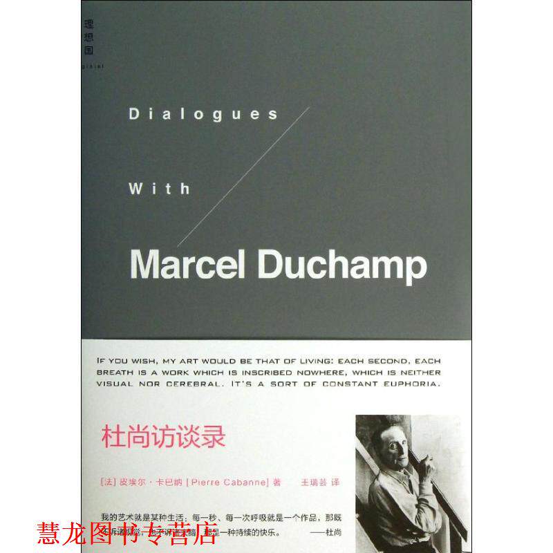 【正版书籍】 杜尚访谈录 皮埃尔·卡巴纳 著,王瑞芸　译 广西师范大学出版社