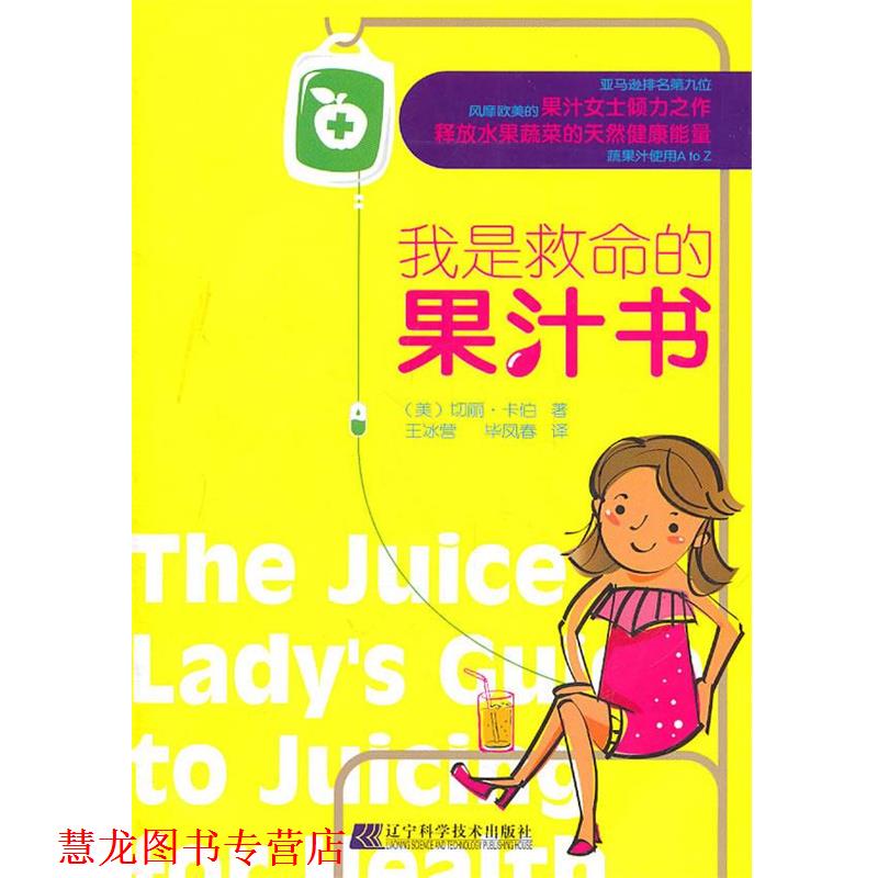 【正版书籍】 我是救命的果汁书 (美)切丽·卡伯　著,王冰营,毕凤春　译 辽宁科学技术出版社