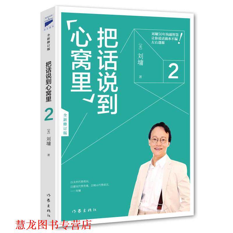 【正版书籍】 刘墉口才大师经典:把话说到心窝里2 [美]刘墉 作家出版社
