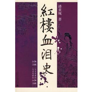 红楼血泪史 书籍 潘重规 著 社 广西师范大学出版 正版