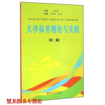 【正版书籍】 大学体育理论与实践 王全法,王政 编 苏州大学出版社