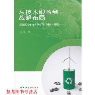 【正版书籍】 从技术跟随到战略布局:新能源汽车技术革命与中国应对战略 王青　著 上海远东出版社