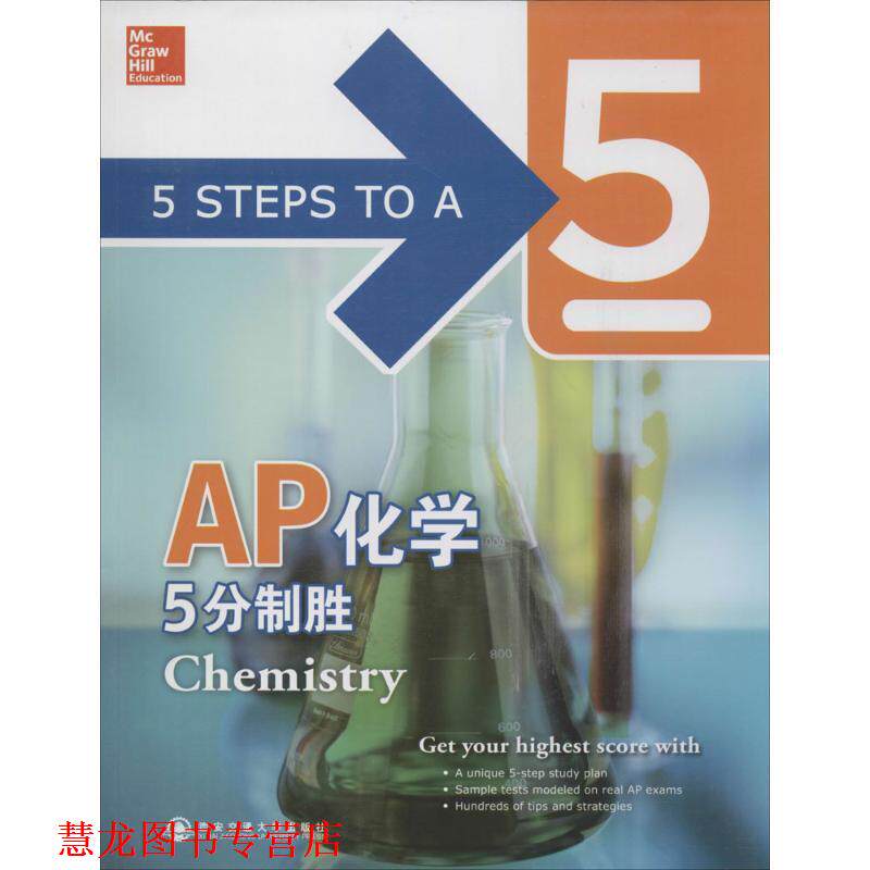 【正版书籍】 AP化学5分制胜新东方大愚英语学习丛书 (美)John T. Moore, (美)Richard H. Langley 西安交通大学出版社