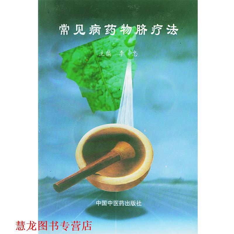 【正版书籍】 常见病药物脐疗法 李忠 主编 中国中医药出版社
