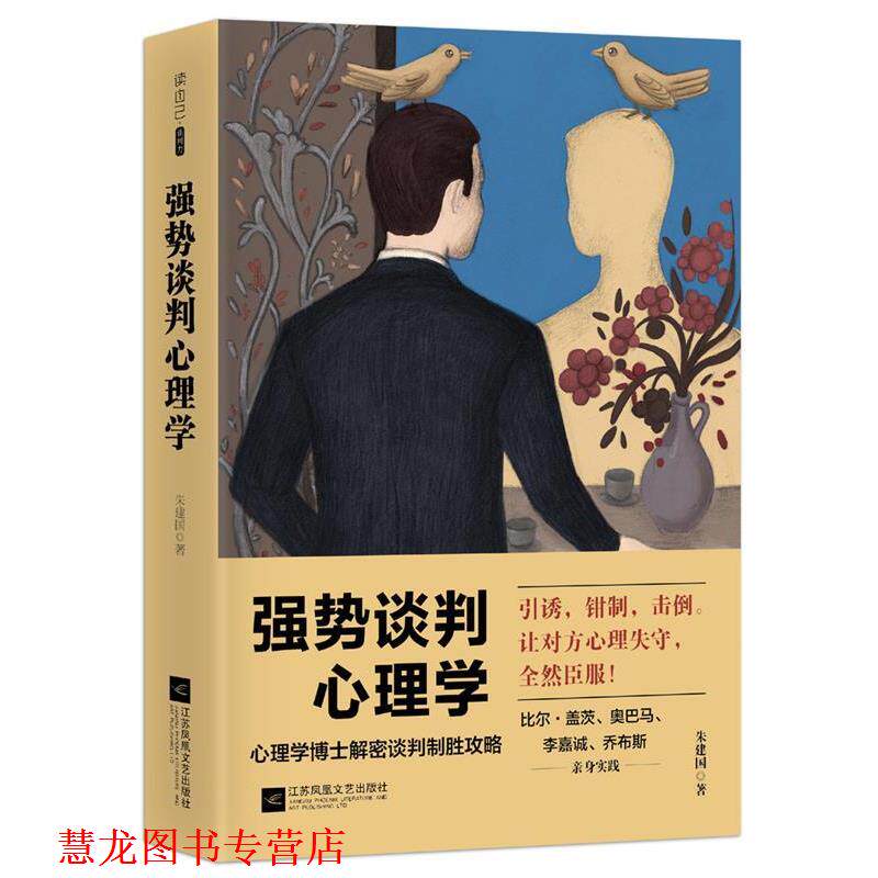 【正版书籍】 强势谈判心理学 朱建国 著 江苏凤凰文艺出版社