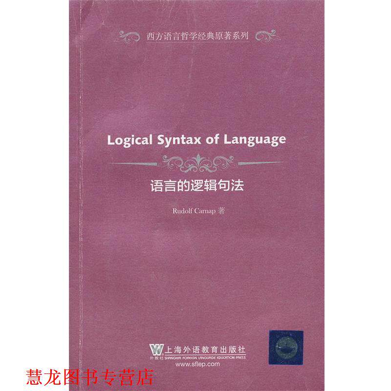 【正版书籍】 西方语言哲学经典原著系列:语言的逻辑句法 (美)卡尔纳普 著,蒋运鹏 导读 上海外语教育出版社