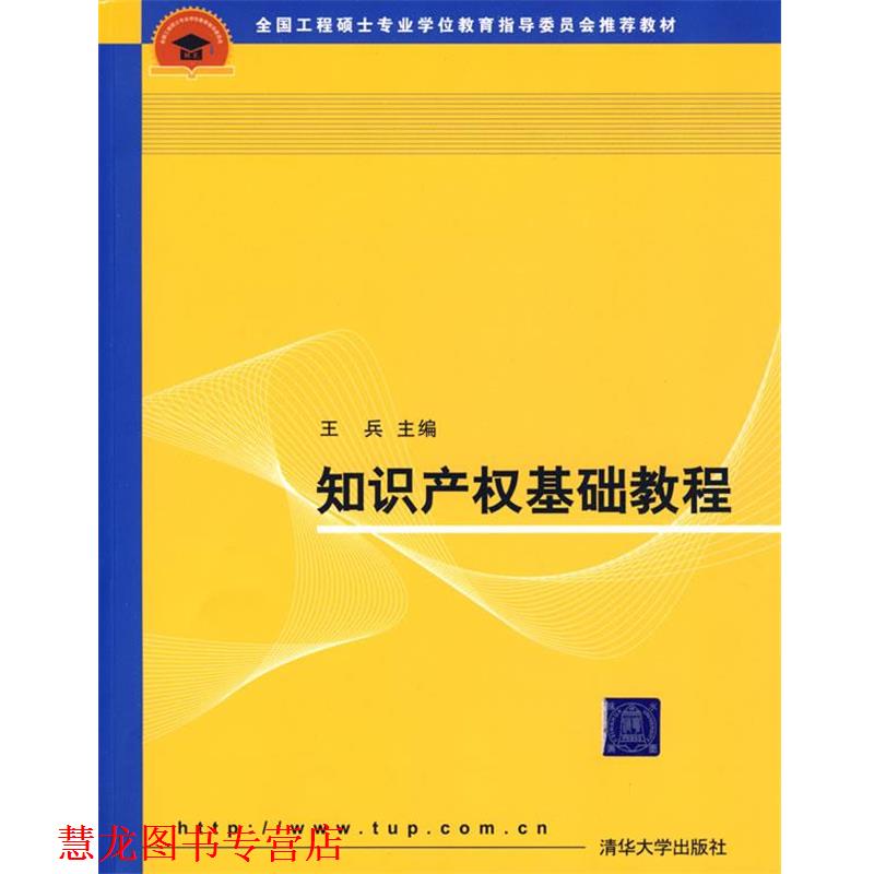 【正版书籍】 知识产权基础教程 王兵 主编 清华大学出版社