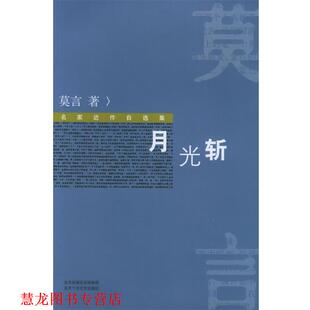 【正版书籍】 月光斩 名家近作自选集 莫言 著 北京十月文艺出版社