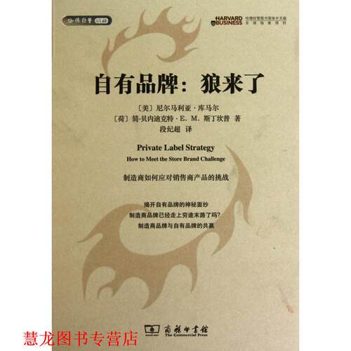 【正版书籍】 自有品牌：狼来了 （美）库马尔,（荷）斯丁坎普　著,段纪超　译 商务印书馆