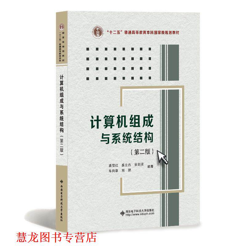 【正版书籍】 计算机组成与系统结构 裘雪红等 著 西安电子科技大学出版社