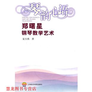 【正版书籍】 情韵心语—郑曙星钢琴教学艺术 夏小燕 著 上海音乐学院出版社