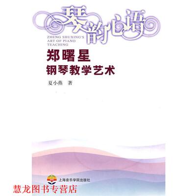 【正版书籍】 情韵心语—郑曙星钢琴教学艺术 夏小燕 著 上海音乐学院出版社