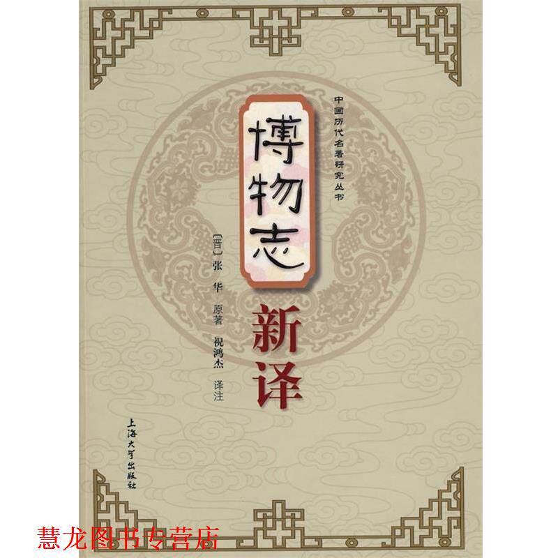 【正版书籍】 博物志新译 [晋] 张华 著,祝鸿杰 注 上海大学出版社