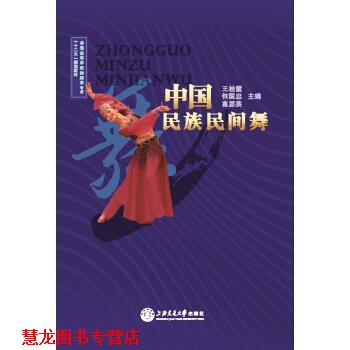 【正版书籍】 中国民族民间舞 王桂霞,何国忠,高原英 编 上海交通大学出版社