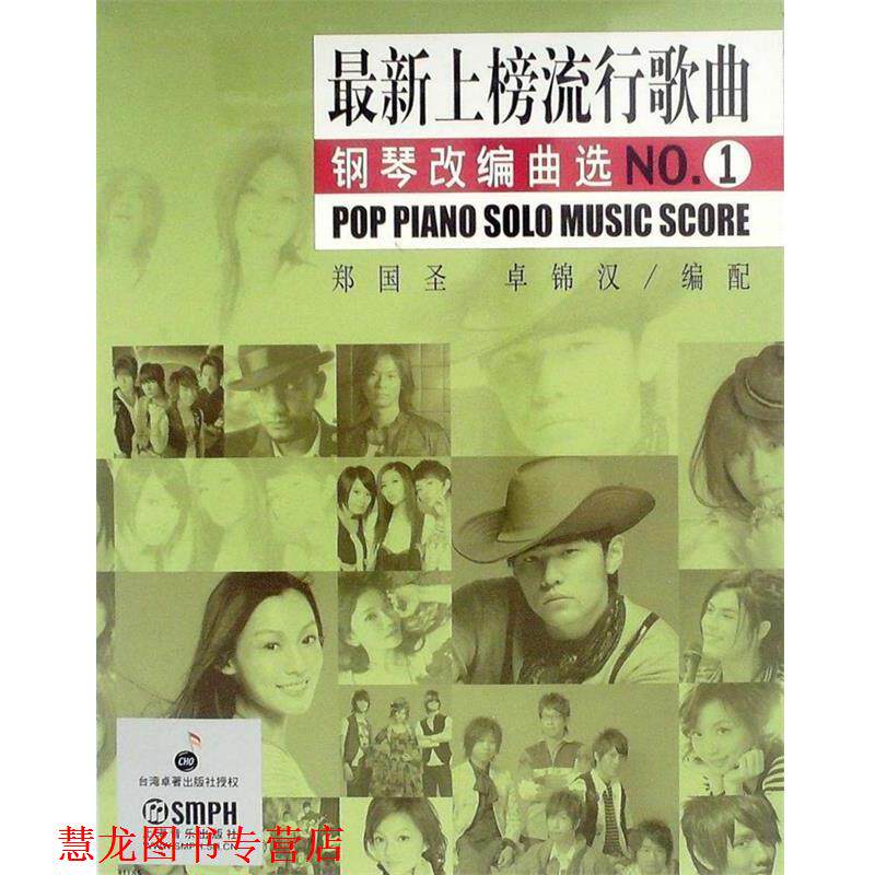 【正版书籍】 上榜流行歌曲 钢琴改编曲选 NO 1 郑国圣,卓锦汉 编配 上海音乐出版社