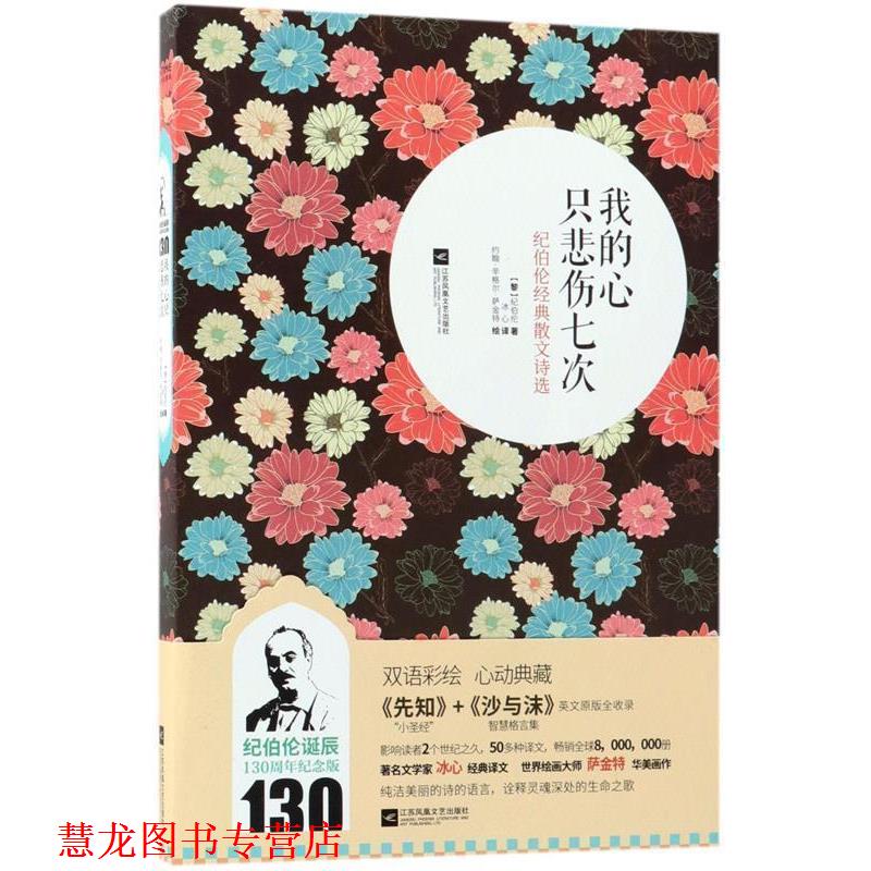 【正版书籍】 我的心只悲伤七次 【黎】纪伯伦　著,冰心　译 江苏文艺出版社