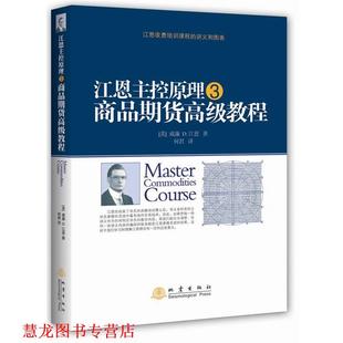 【正版书籍】 江恩主控原理 威廉 D·江恩 著, 何君 译 地震出版社