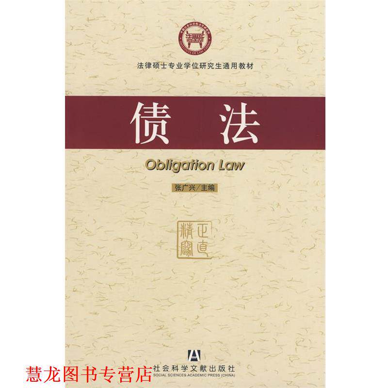 【正版书籍】 债法 张广兴　主编 社会科学文献出版社