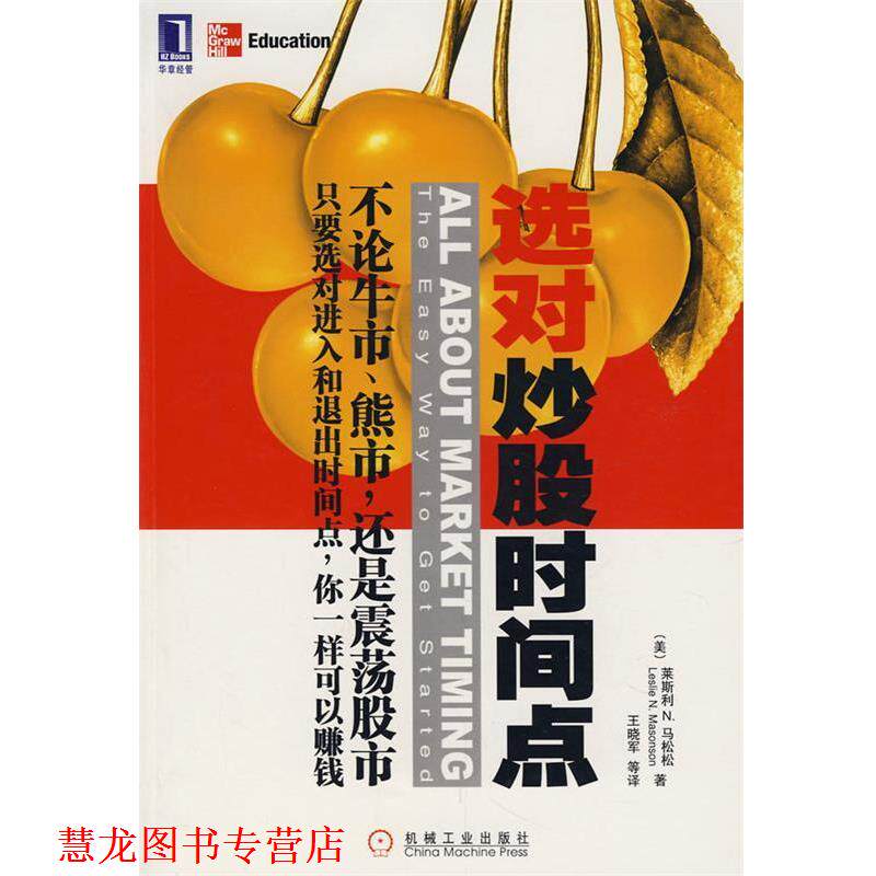 【正版书籍】 选对炒股时间点 (美)马松松,王晓军 机械工业出版社
