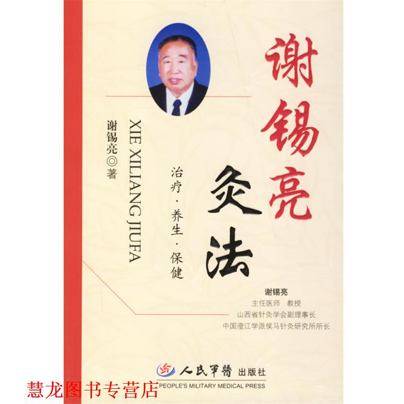 【正版书籍】 谢锡亮灸法 谢锡亮　著 人民军医出版社