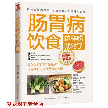 【正版书籍】 肠胃病饮食这样吃就对了 陈飞松,于雅婷 江苏科学技术出版社