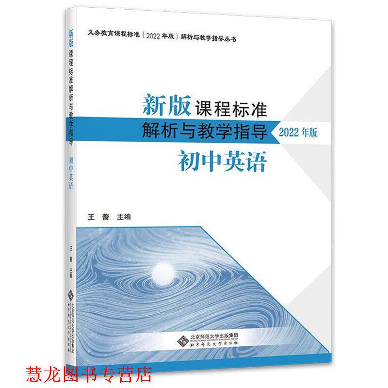 【正版书籍】 2022版新版课程标准解析与教学指导:初中英语 王蔷 北京师范大学出版社