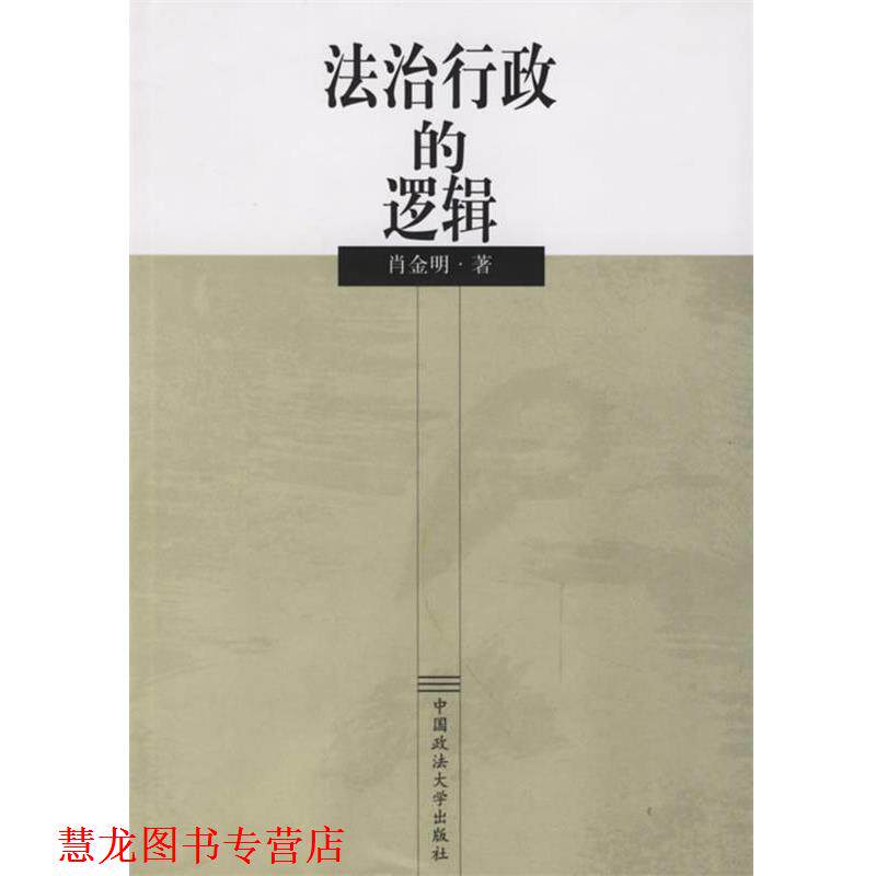 【正版书籍】 法治行政的逻辑 肖金明 著 中国政法大学出版社