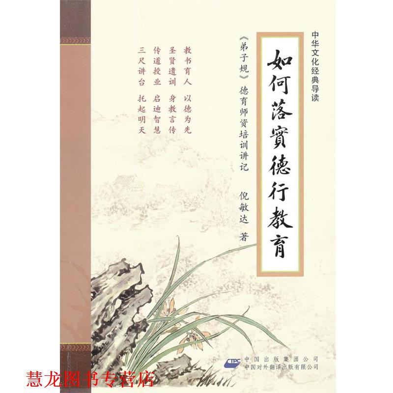 【正版书籍】 如何落实德行教育 倪敏达　著 中国对外翻译出版公司