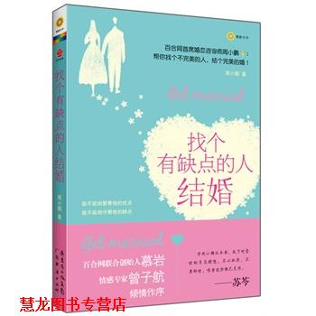 【正版书籍】 找个有缺点的人结婚 周小鹏 广东经济出版社有限公司