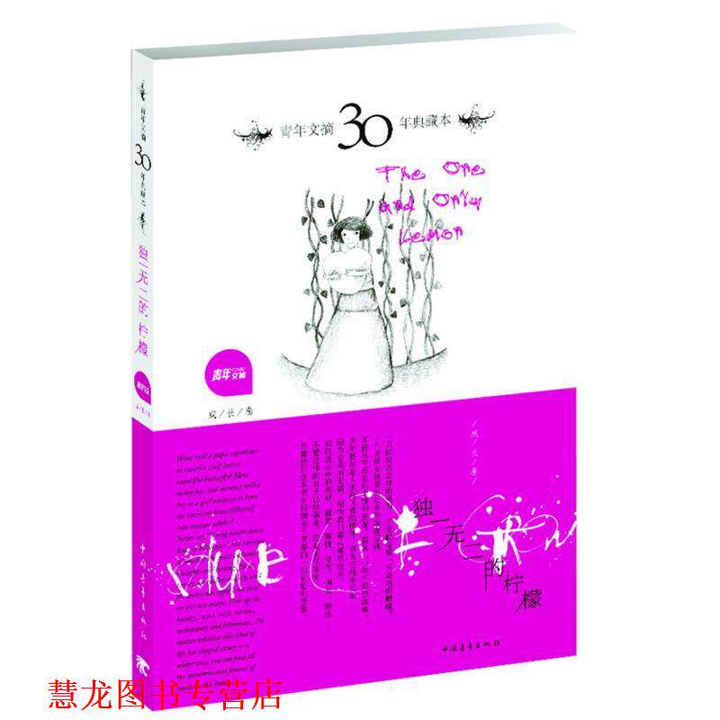 【正版书籍】 青年文摘30年典藏本：的柠檬 《青年文摘》编辑部 著 中国青年出版社