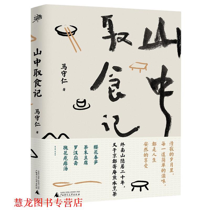 【正版书籍】 山中取食记 马守仁 广西师范大学出版社