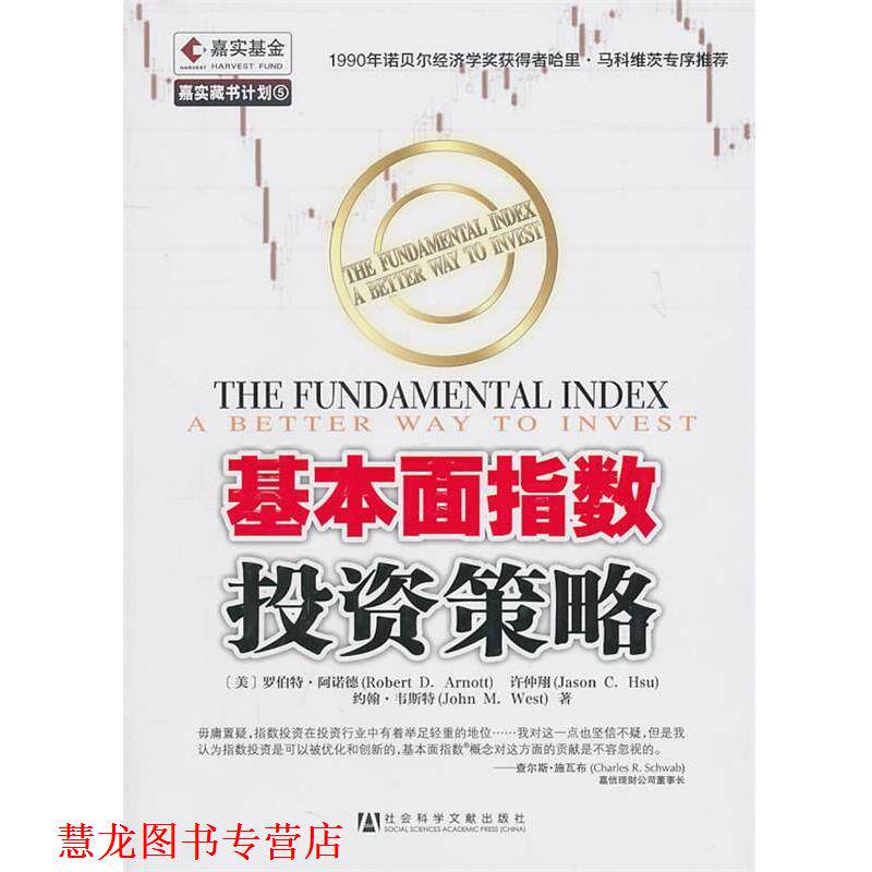 【正版书籍】 基本面指数投资策略 (美)阿诺德,许仲翔,(美)韦斯特　著,嘉实基金管理有 社会科学文献出版社